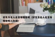 好先生名人名言有哪些呢（好先生名人名言有哪些呢三年级）