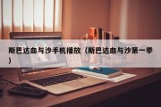 斯巴达血与沙手机播放（斯巴达血与沙第一季）