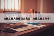 法律从业人员座谈会发言（法律从业工作者）