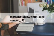 php获取session失效时间（php session_id）