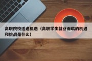 高职院校适逢机遇（高职学生就业面临的机遇和挑战是什么）
