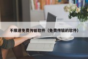 不限速免费传输软件（免费传输的软件）