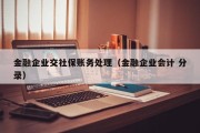金融企业交社保账务处理（金融企业会计 分录）