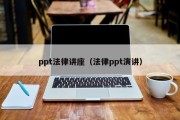 ppt法律讲座（法律ppt演讲）