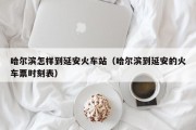 哈尔滨怎样到延安火车站（哈尔滨到延安的火车票时刻表）