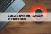 python豆瓣电影剧情（python爬取豆瓣电影排行榜）