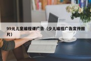 99元儿童编程课广告（少儿编程广告宣传图片）
