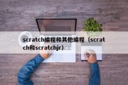scratch编程和其他编程（scratch和scratchjr）