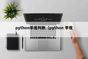 python季度判断（python 季度）