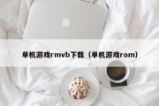 单机游戏rmvb下载（单机游戏rom）