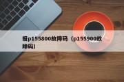 报p155800故障码（p155900故障码）