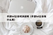 手游lol公会对决说明（手游lol公会有什么用）