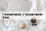 广东环保烟气取样管（广东环保烟气取样管厂家电话）