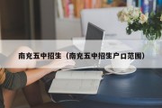 南充五中招生（南充五中招生户口范围）
