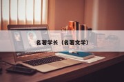 名著学长（名著文学）