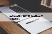 python36计算对数（python中对数函数）