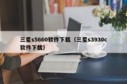 三星s5660软件下载（三星s3930c软件下载）