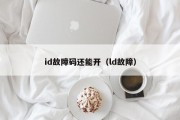 id故障码还能开（ld故障）