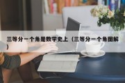 三等分一个角是数学史上（三等分一个角图解）