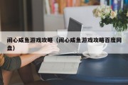 闹心咸鱼游戏攻略（闹心咸鱼游戏攻略百度网盘）