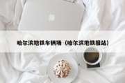 哈尔滨地铁车辆场（哈尔滨地铁报站）