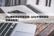 php强制类型转换函数（php中强制类型转换成整数）