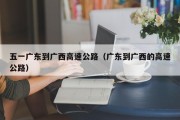 五一广东到广西高速公路（广东到广西的高速公路）