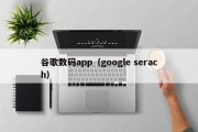 谷歌数码app（google serach）