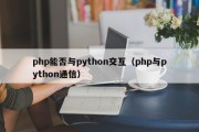 php能否与python交互（php与python通信）