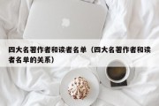 四大名著作者和读者名单（四大名著作者和读者名单的关系）