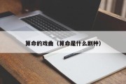 算命的戏曲（算命是什么剧种）