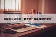 郯城学习计算机（临沂学计算机编程的地方）