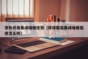 常熟环保集成墙板优势（环保整装集成墙板装修怎么样）