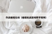 作战编程拉动（编程枪战游戏教学视频）