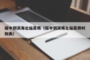 绥中到滨海北站高铁（绥中到滨海北站高铁时刻表）