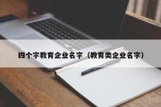 四个字教育企业名字（教育类企业名字）