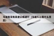 马道有没有高速公路通行（马道入口是什么意思）