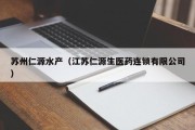 苏州仁源水产（江苏仁源生医药连锁有限公司）