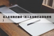 名人名言励志篇读（名人名言励志语录及感悟）