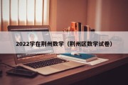 2022学在荆州数学（荆州区数学试卷）