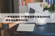 一种电脑原价（一种电脑原价每台5000元,现在每台降价800元）