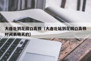 大连北到花园口高铁（大连北站到花园口高铁时间表明天的）