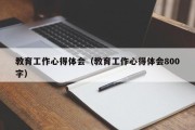 教育工作心得体会（教育工作心得体会800字）
