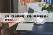 宝马x5清除故障码（宝马x5故障灯图解大全老款）