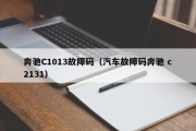 奔驰C1013故障码（汽车故障码奔驰 c2131）