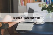 大学报点（大学报道在哪）